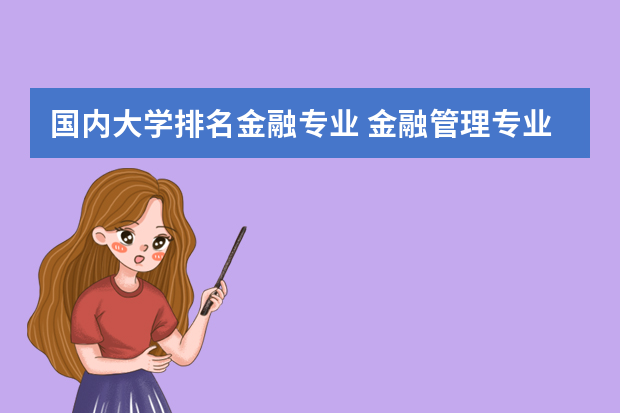国内大学排名金融专业 金融管理专业大学排名